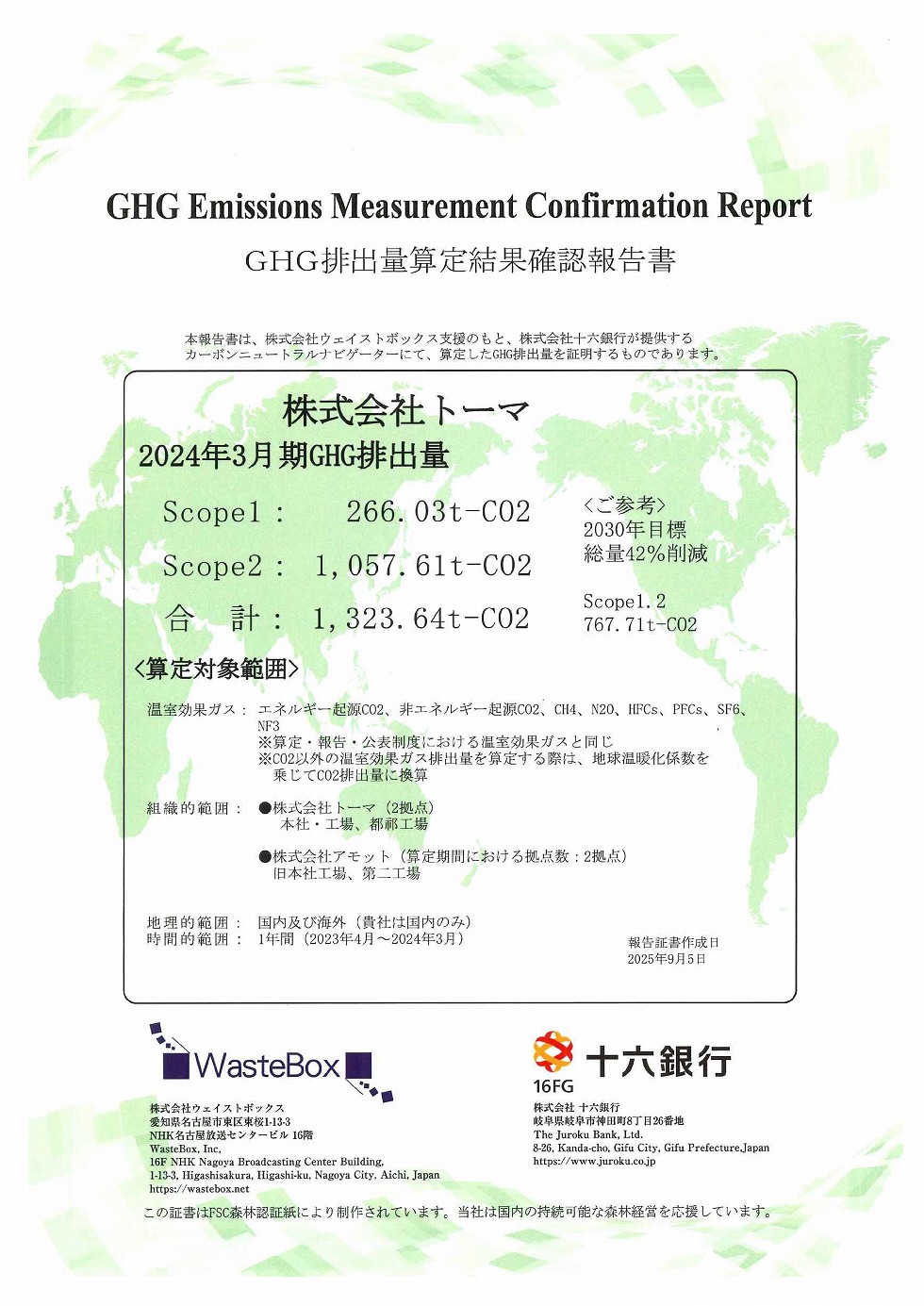 GHG排出量算定結果確認報告書