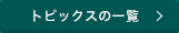 トピックスの一覧　