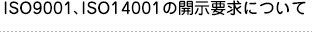 ISO9001、ISO14001の開示要求について